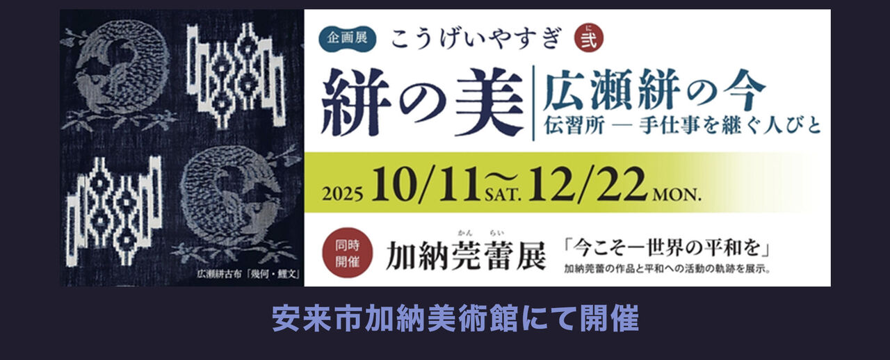 企画展 こうげいやすぎ弐 絣の美 広瀬絣の今 伝習所―手仕事を継ぐ人びと